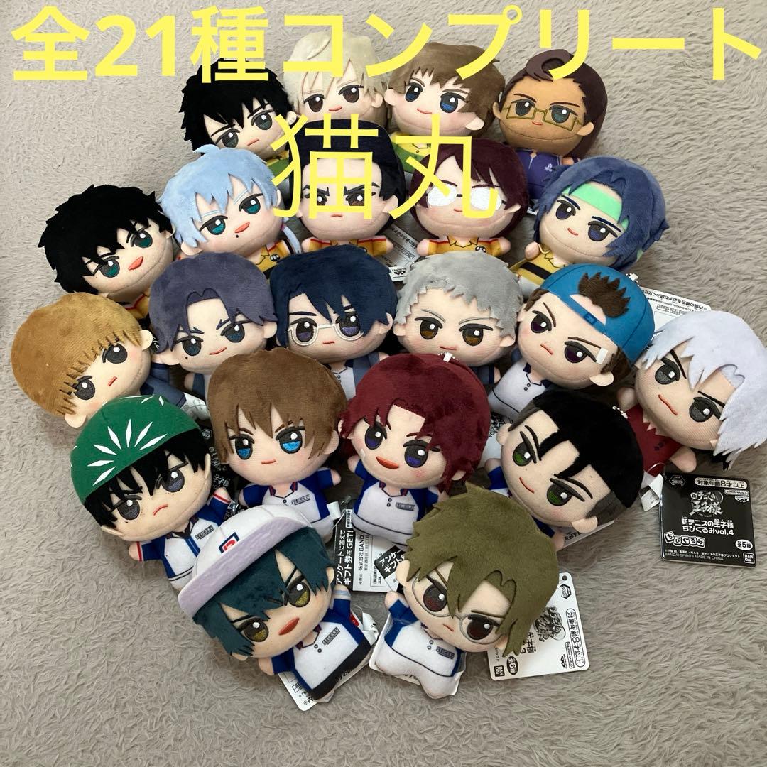 ★極美品★【全21種】新テニスの王子様 ちびぐるみvol.1 2 3 4 コンプ