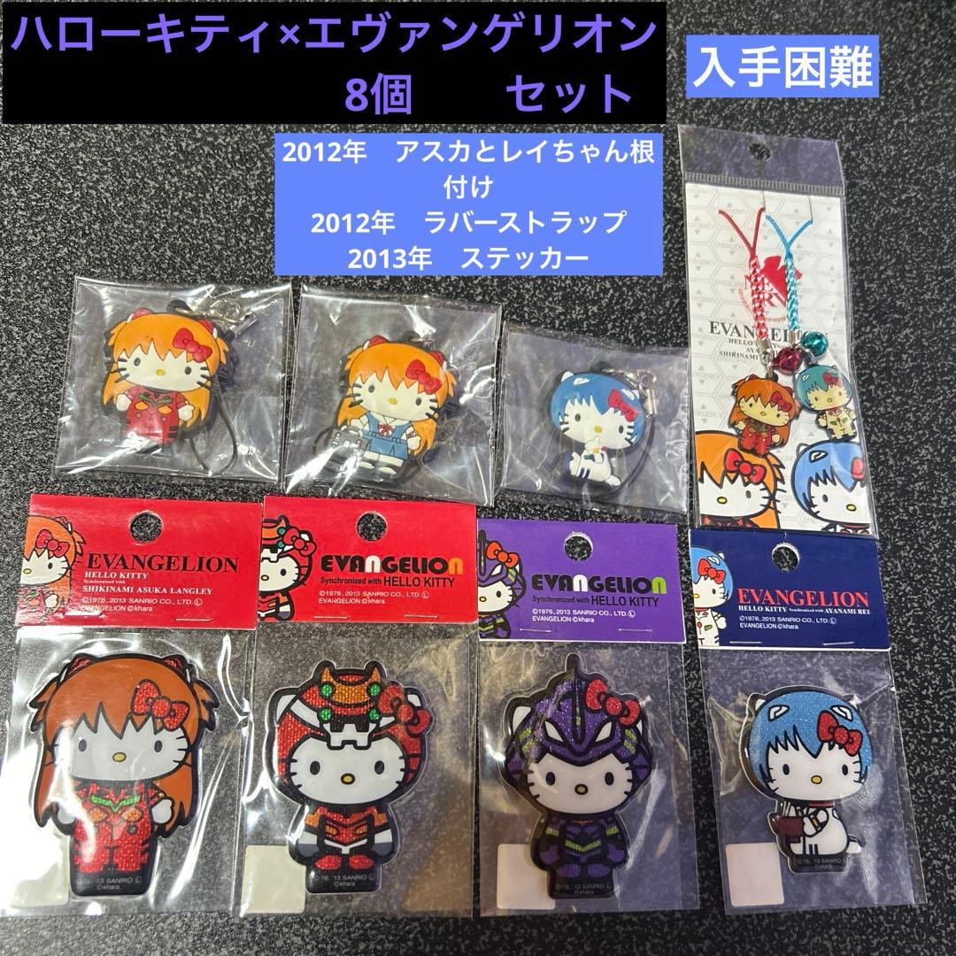 エヴァンゲリオン×ハローキティ8個セット