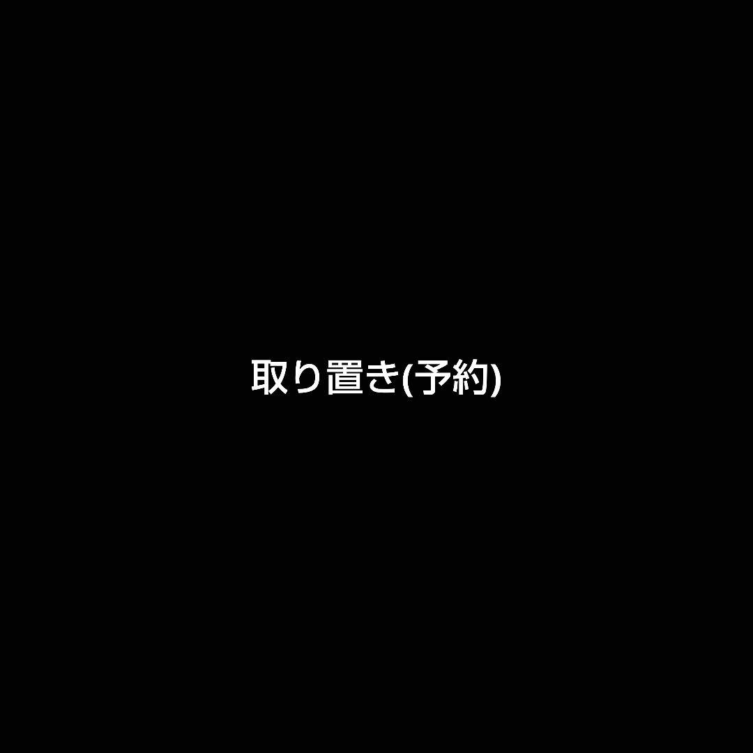 取り置き(予約)　L