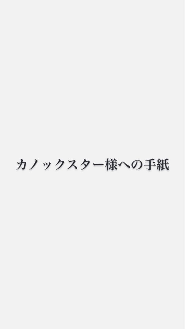 カノックスター様への手紙