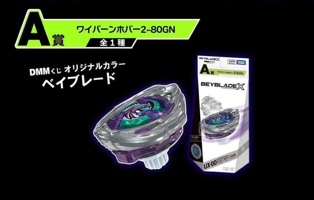 ベイブレードX DMMくじ UX-00 オリジナルカラー