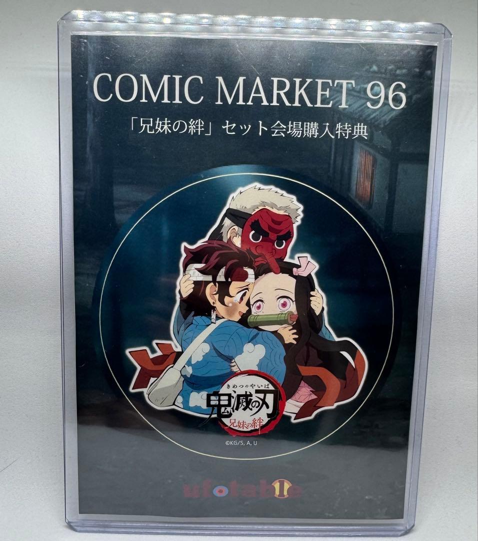 鬼滅の刃 C96 コミケ 兄妹の絆セット ステッカー チャーム2点