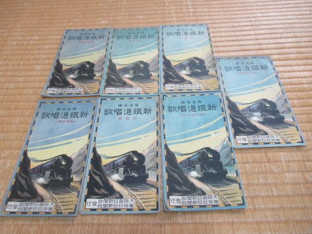 美品 昭和4年 大阪/東京毎日新聞社◆鉄道省編『新鉄道唱歌』東海道線他 合計7冊