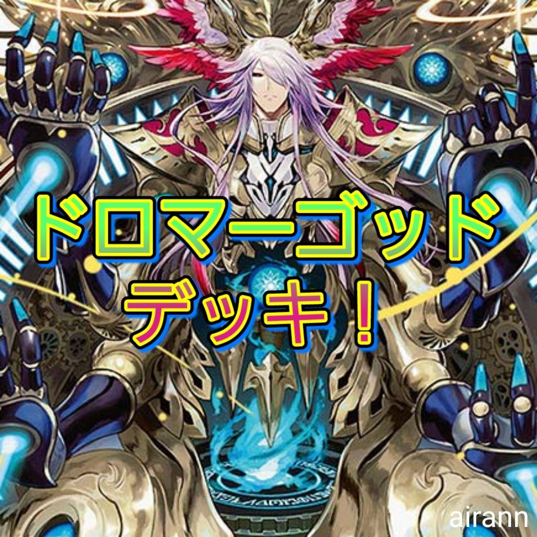 デッキNo.B120　ドロマーゴッドデッキ！　デュエルマスターズ