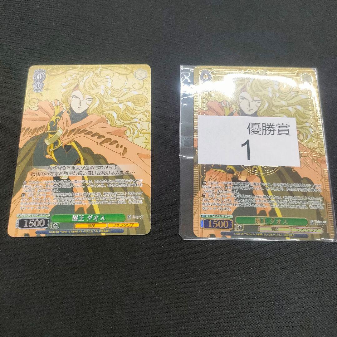 セット　優勝　PR+　上位賞　魔王 ダオス