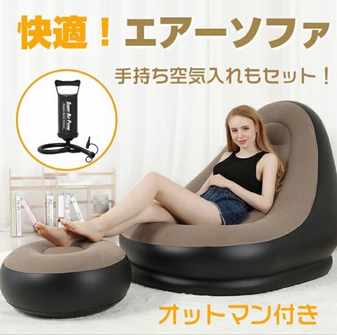 【新品】エアーソファー オットマン付　イス チェア ラウンジチェア　アウトドア