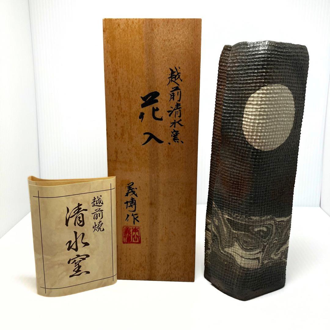 未使用 希少 越前 清水窯 花入 花瓶 伝統工芸 福井 木箱 説明書付き