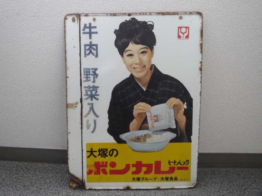 ボンカレー　ホーロー看板 松山容子袖付両面★レトロ・アンティーク・ビンテージ