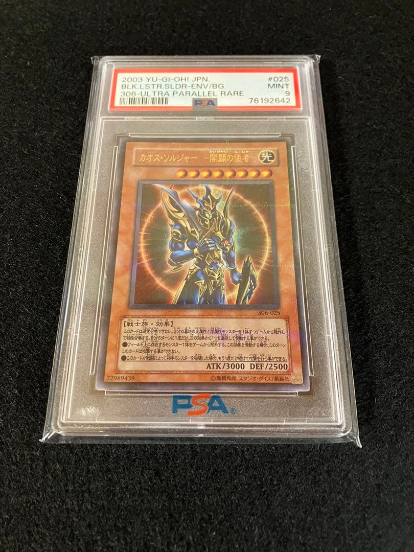カオス・ソルジャー －開闢の使者－　パラレル仕様　PSA9　306-025