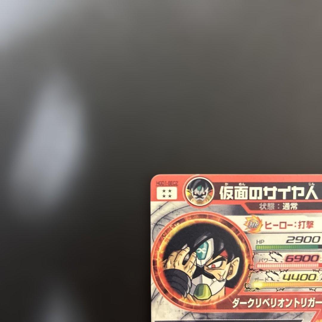 HgD1-sec2仮面のサイヤ人 スーパードラゴンボールヒーローズ