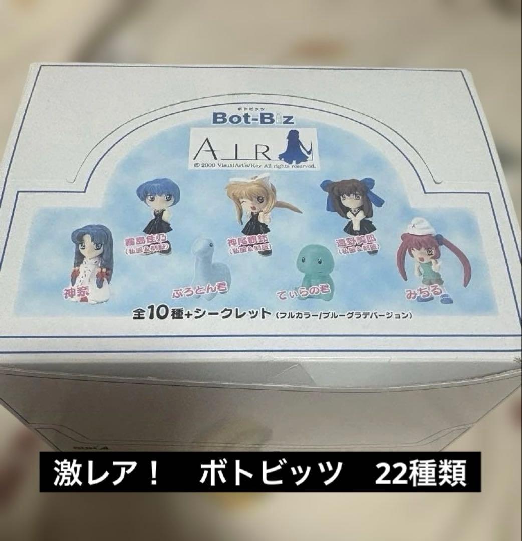 【激レア】　Air　ボトビッツ ボトルキャップシークレット含22種