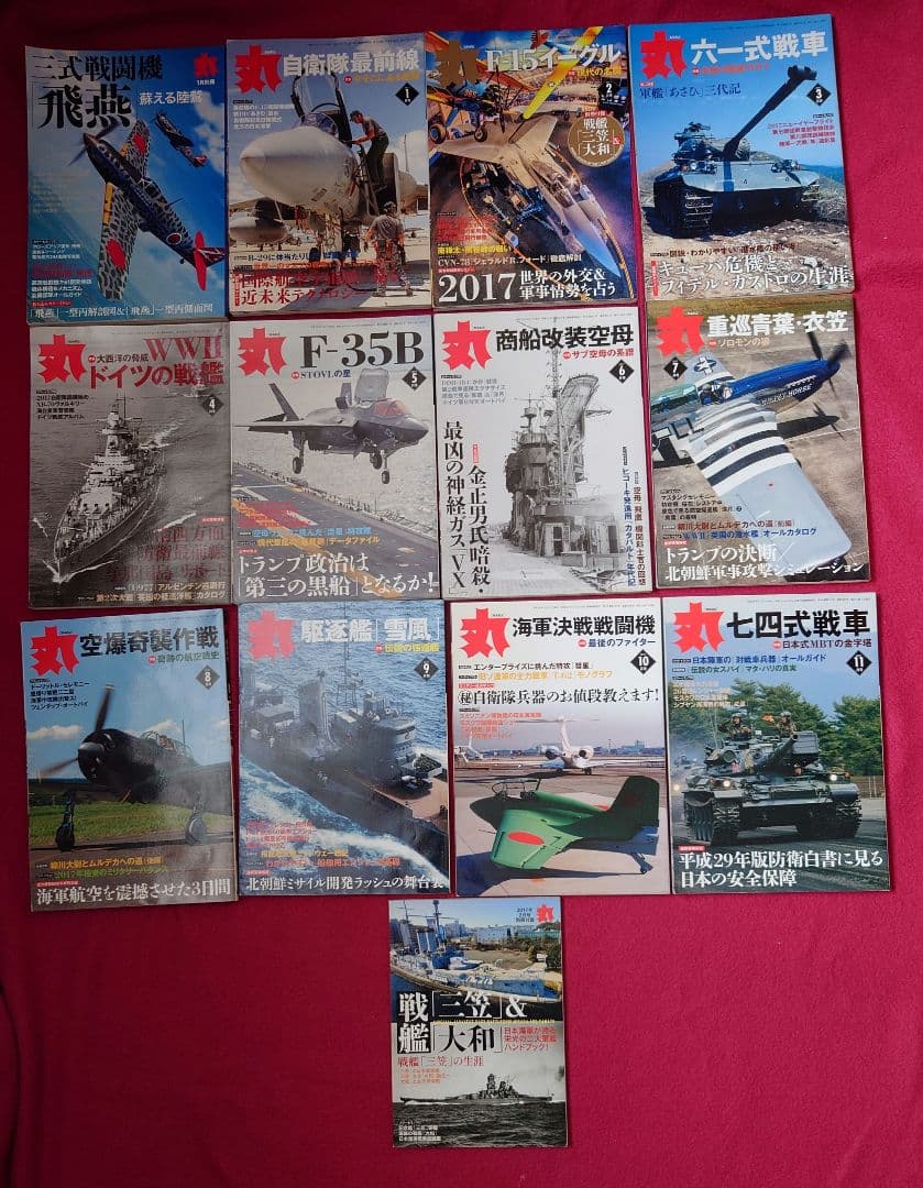 軍事関連雑誌「丸」セット 13冊