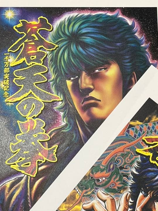 蒼天の拳