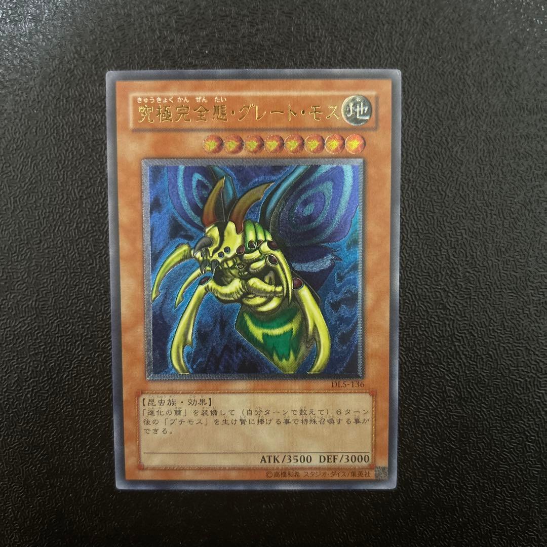 遊戯王カード　究極完全態グレートモス　レリーフレア