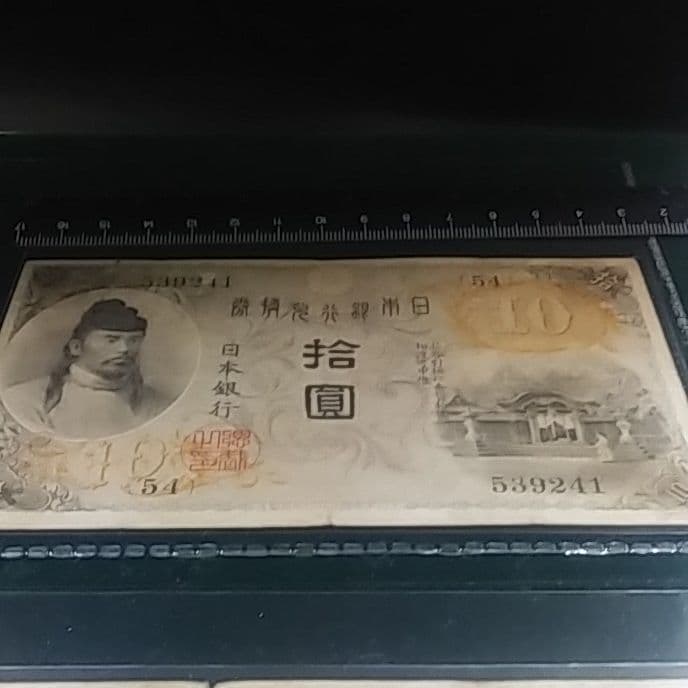 左和気10円　拾圓　大正兌換銀行券　日本銀行