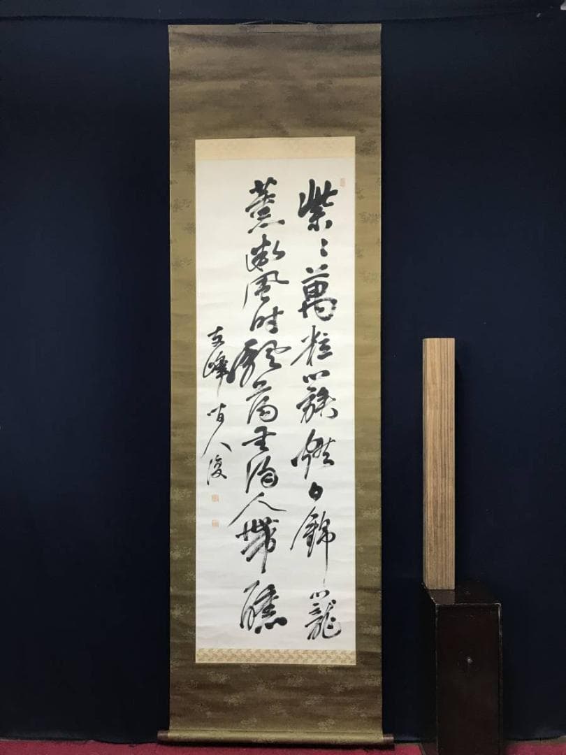 【真作】頼支峰/五言絶句/掛軸/名家伝来/AB-873