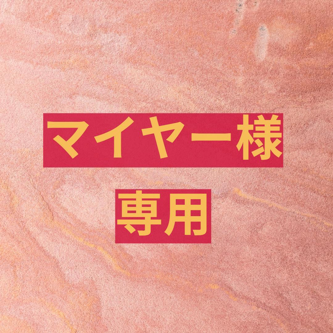 マイヤー