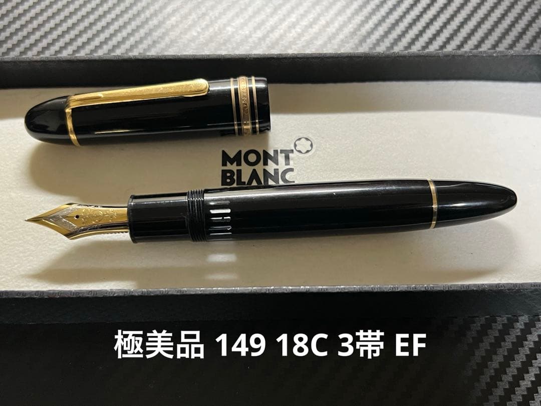 極美品 モンブラン 149 18C 3帯 万年筆 EF 極細字