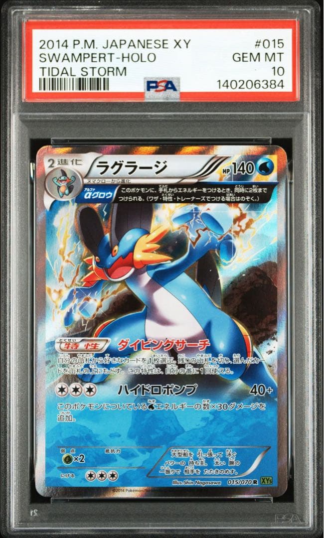 【アンリミ】PSA10 ラグラージ 【フルアート】