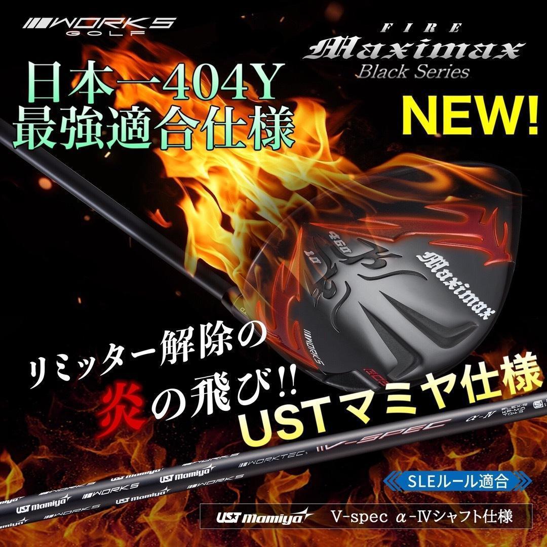 ★新発売！高反発加工の最強適合! ファイヤー マキシマックス BSマミヤ仕様