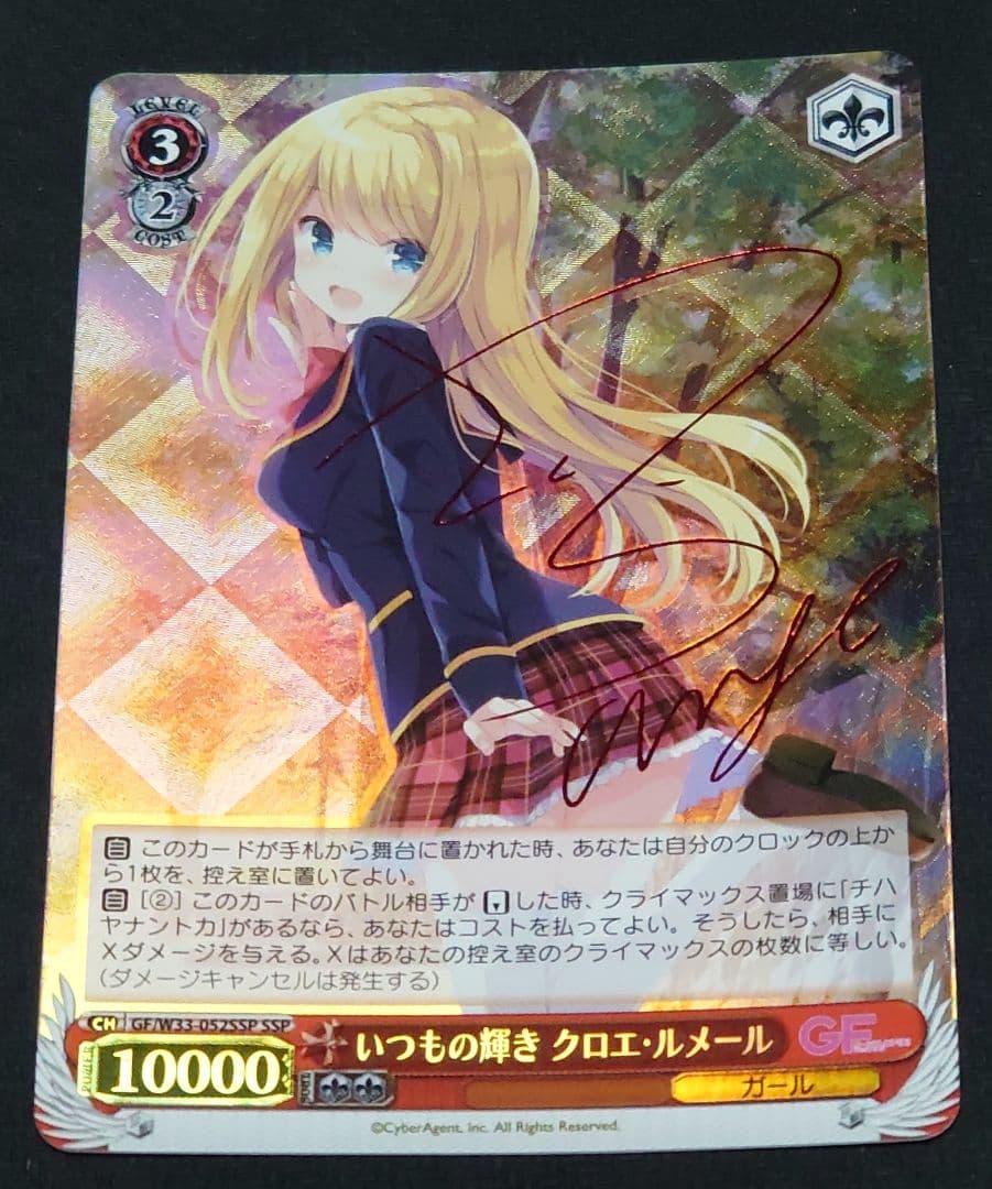 ヴァイスシュヴァルツ いつもの輝き クロエ・ルメール SSP サイン③ ガルフレ