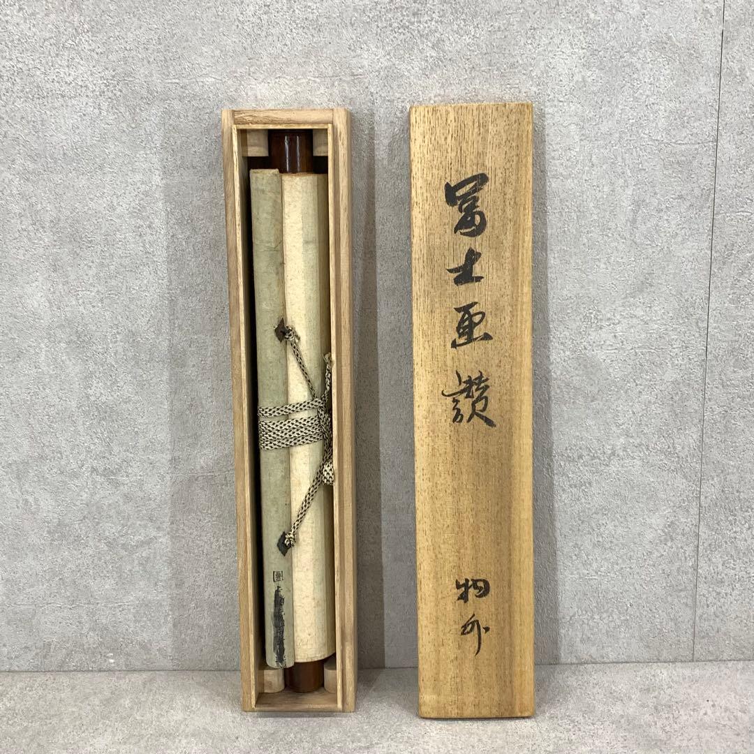 掛軸 武田物外 挙骨和尚 富士画賛 物外 木箱 茶掛 茶道具 水墨画 6-20