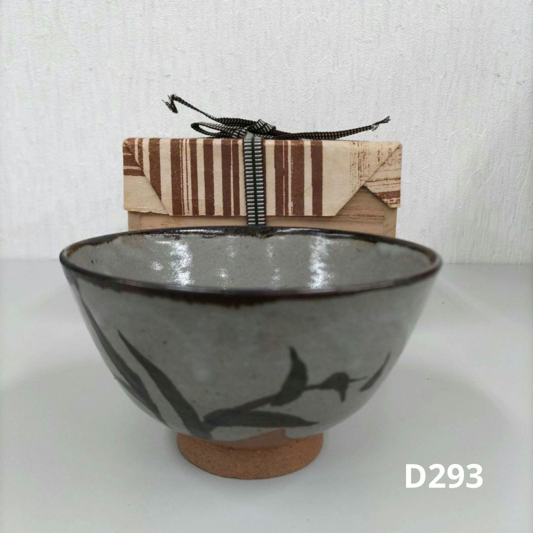 絵唐津　楽山窯　抹茶茶碗　D293