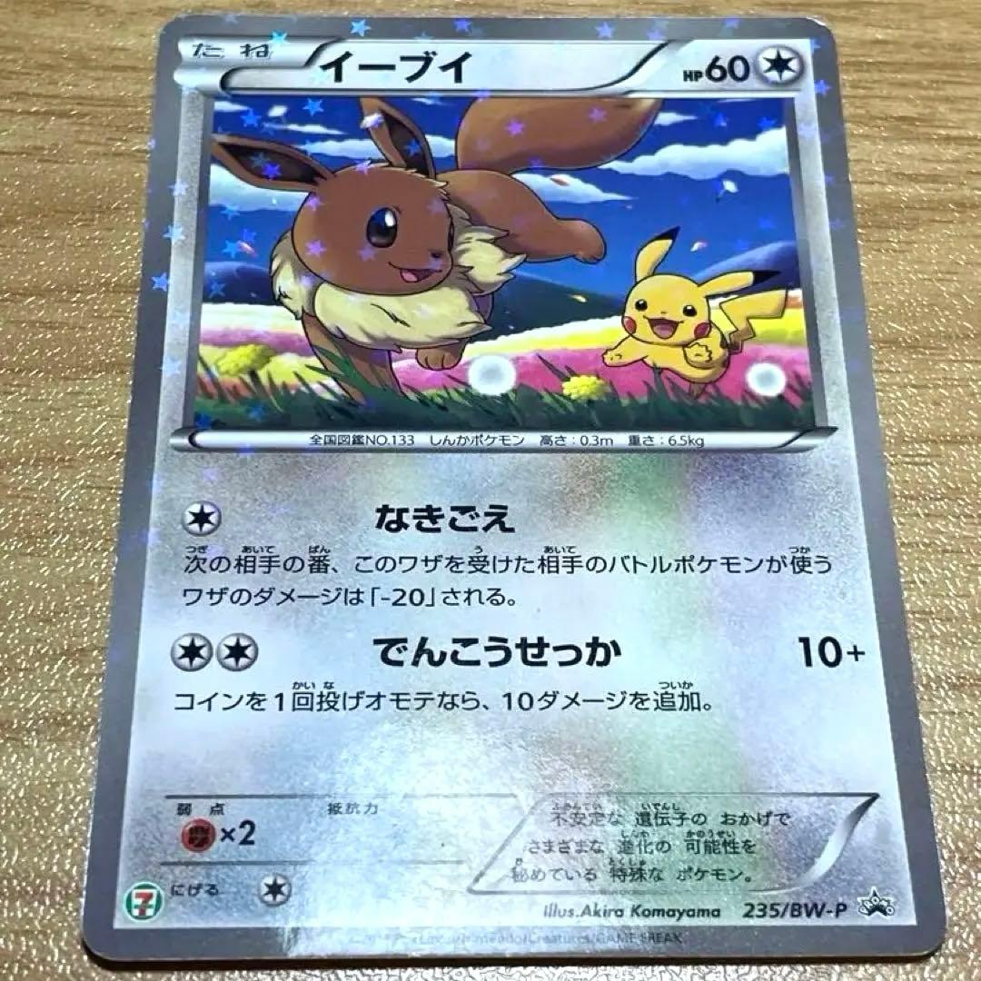 イーブイ セブンイレブン 235/BW-P ポケモンカード