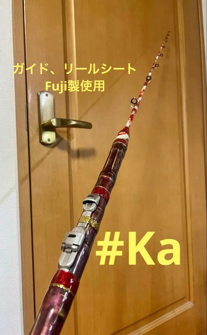 伊勢海老竿　伊勢海老釣り竿　布袋竹　テトラ竿　Fujiリールシート　ガイド　Ka