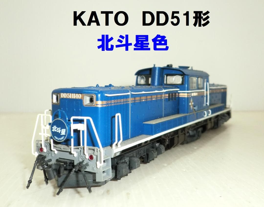 ＫＡＴＯ HOゲージ DD51形 北斗星色 現状