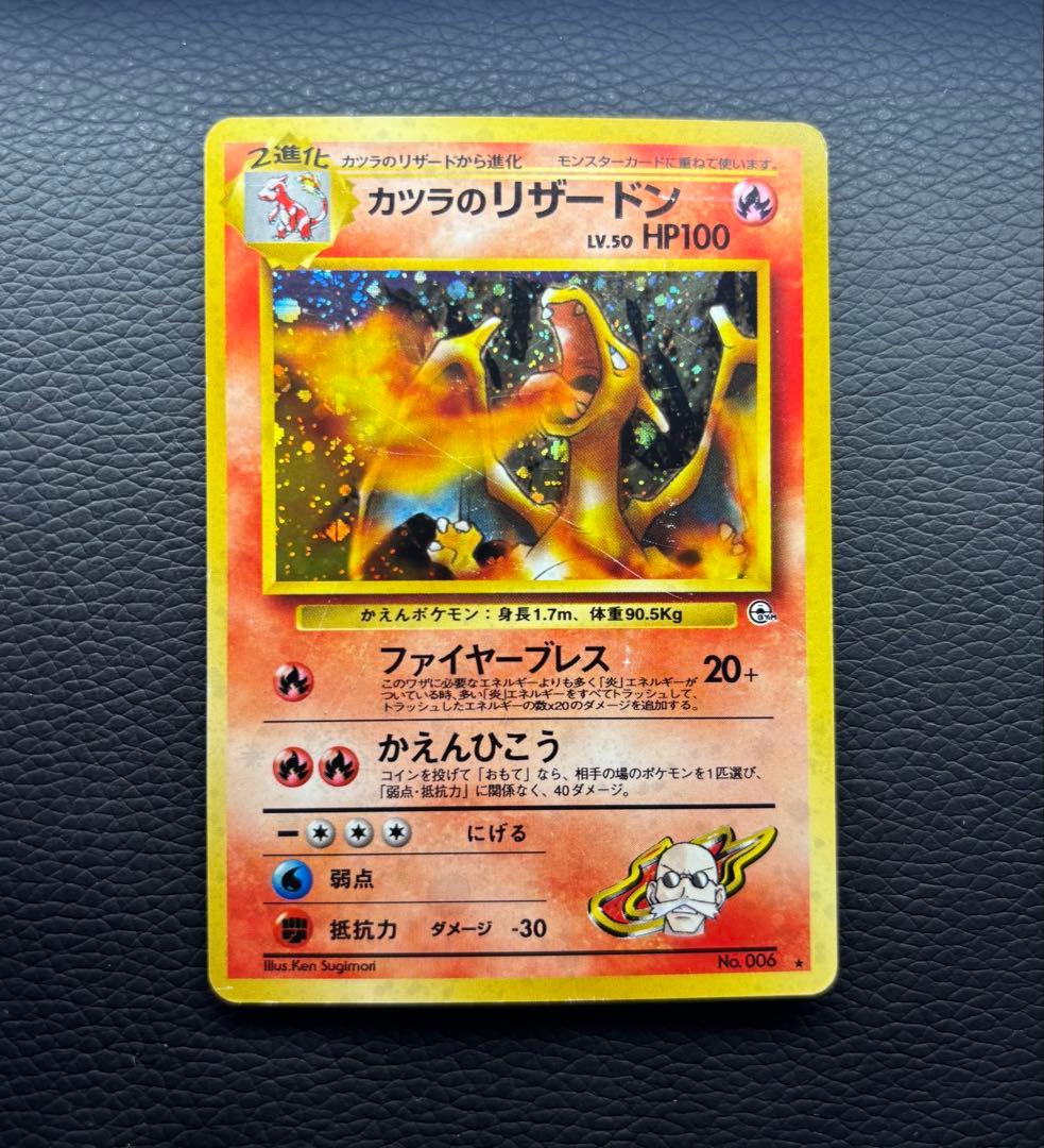 ポケモンカード 旧裏 カツラのリザードン No.006