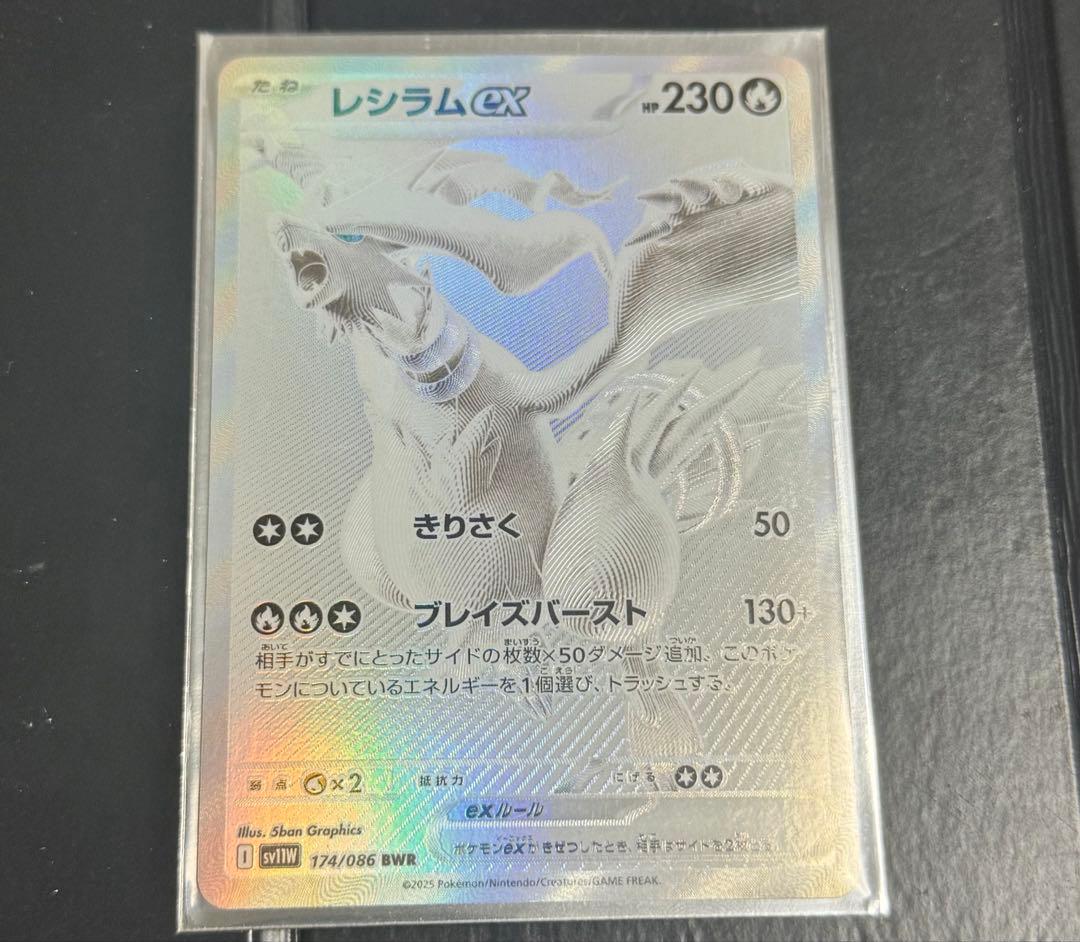 ポケモンカード レシラム ex BWR 174/086 SV11Wホワイトフレア