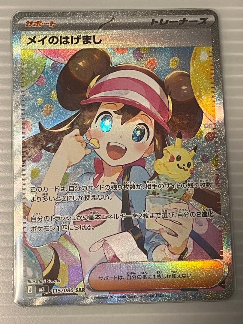 ポケカ メイのはげまし sar