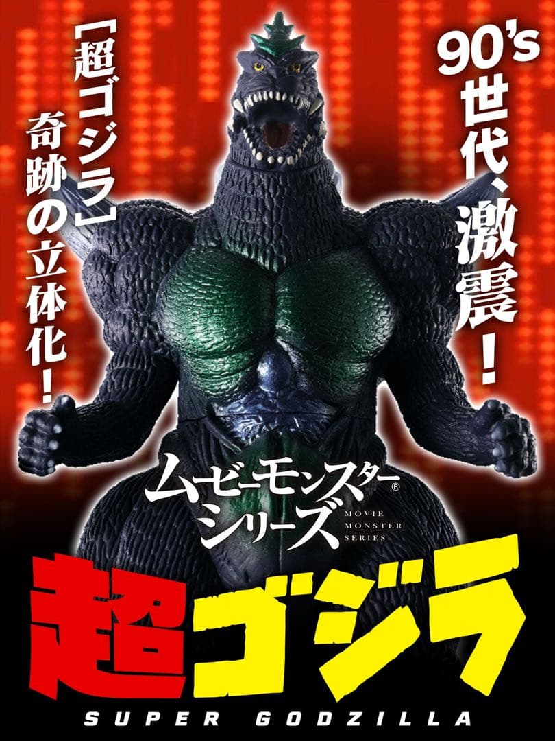超ゴジラ ソフビ ムビモン プレバン限定