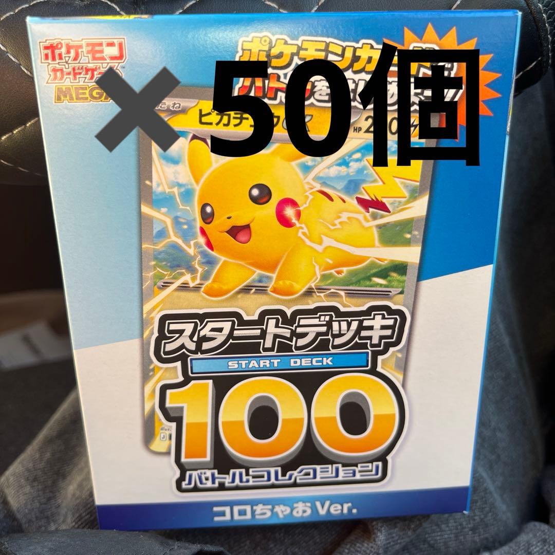 MEGA スタートデッキ100「バトルコレクション コロちゃおver」50個