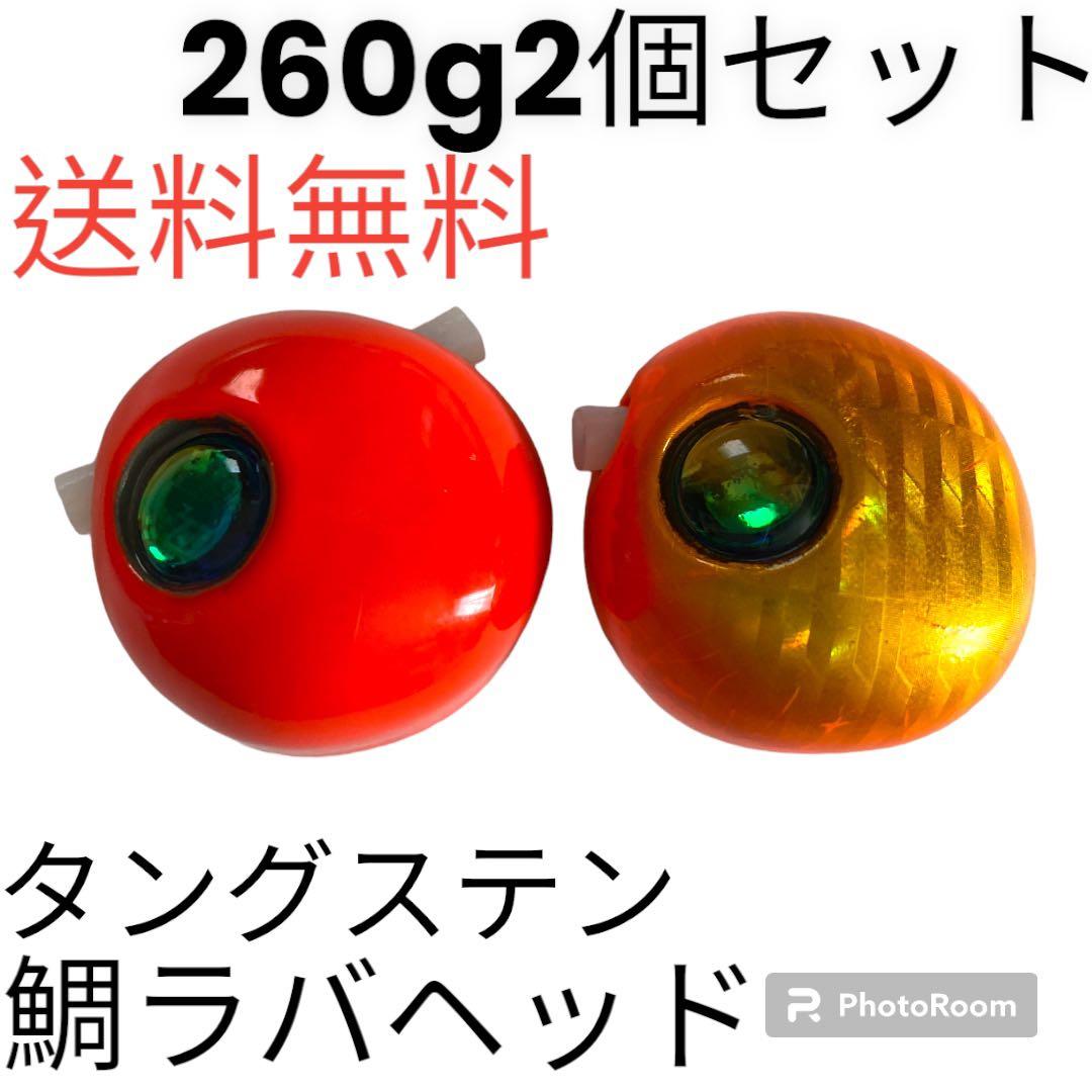 丸型オレンジ260g2個　タイラバ　鯛ラバヘッド　タングステン　送料無料