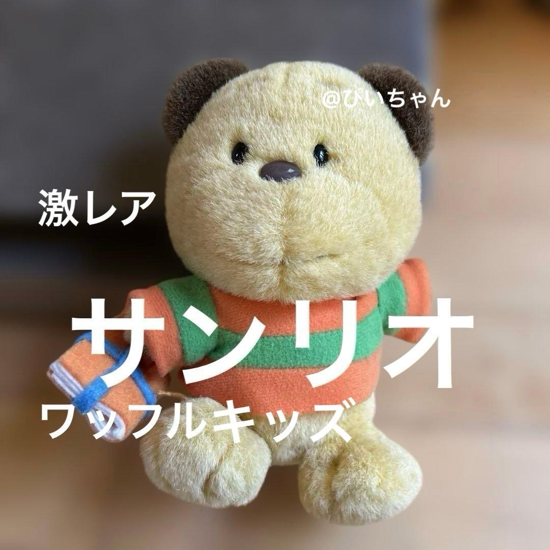 【激レア】ワッフルキッズ　ぬいぐるみ サンリオキャラクターコレクション 当時物