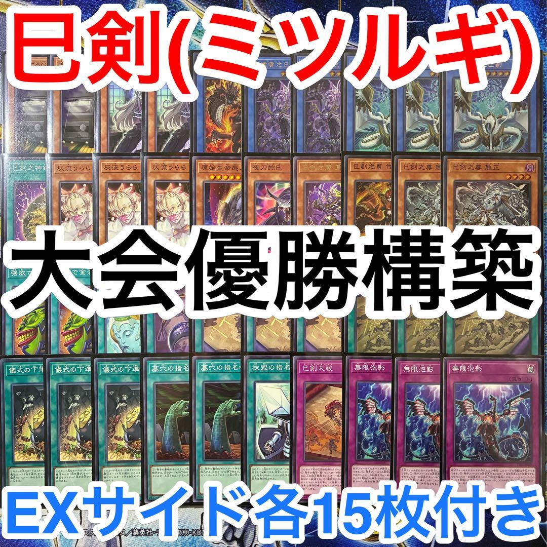 大会優勝ガチ構築済みデッキ 遊戯王 巳剣 ミツルギ デッキ デッキパーツ