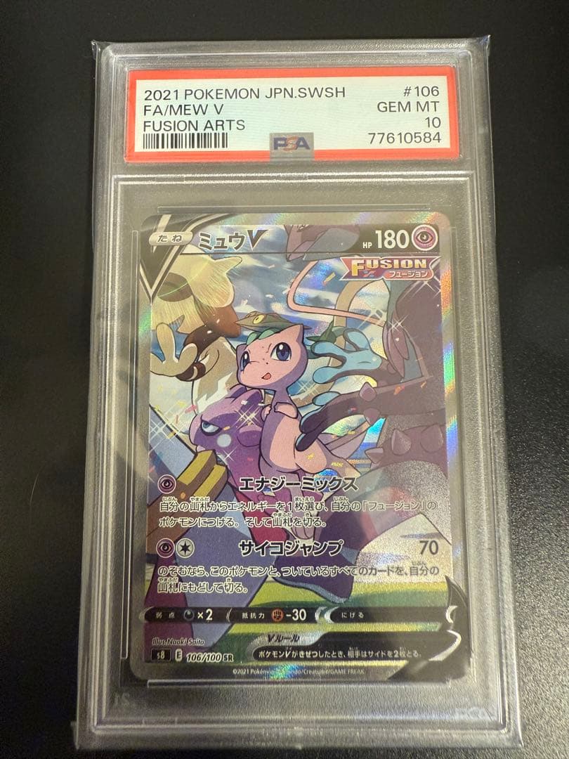 ミュウV sa PSA10フュージョンアーツ