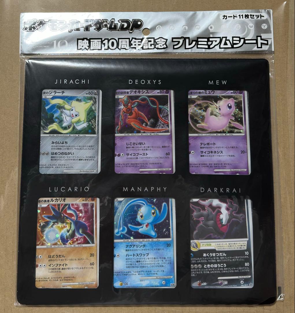 ポケモンカードゲームDP 映画 10周年記念 プレミアムシート 10th