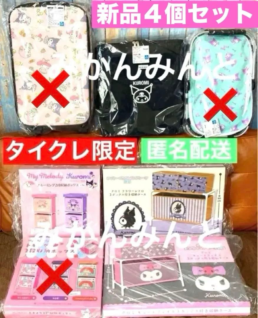 新品 4個セット まとめ　クロミ 収納 ケース ぬいぐるみ　限定 保冷 バッグ