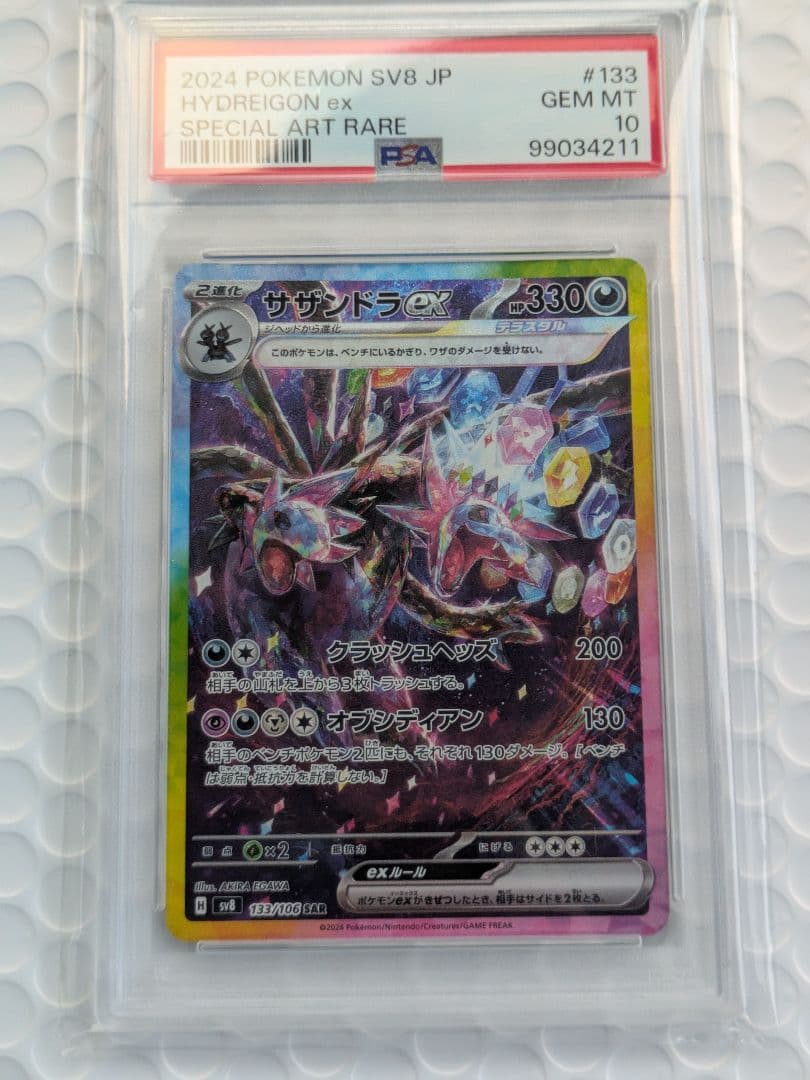 サザンドラex SAR PSA10 SV8 超電ブレイカー 133/106