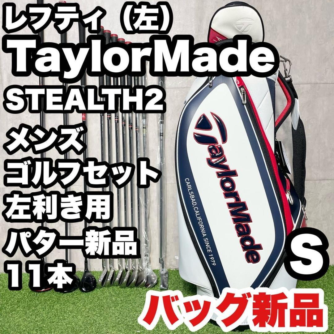 【レフティ！バッグ新品】テーラーメイド ステルス2 ゴルフクラブ 11本 S 左
