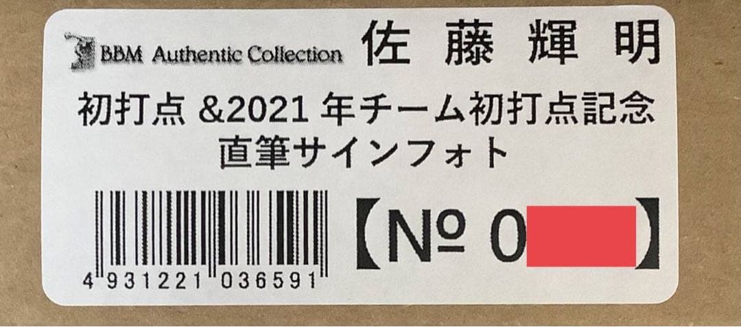 佐藤輝明 初打点＆2021年チーム初打点記念 直筆サイン入りフォト【BBM】