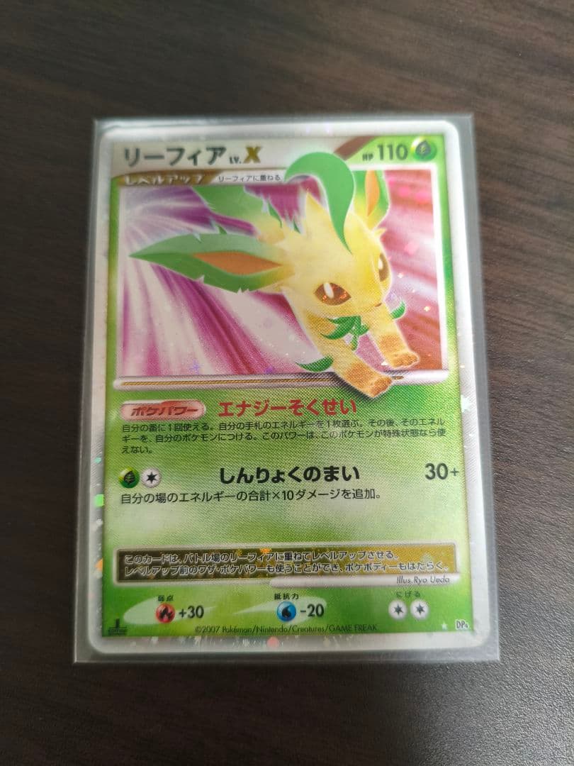 リーフィアLV.X　HP110　DP4【ポケモンカード】【2007年】【希少】