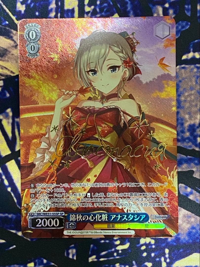ヴァイス 錦秋の心化粧 アナスタシア sp