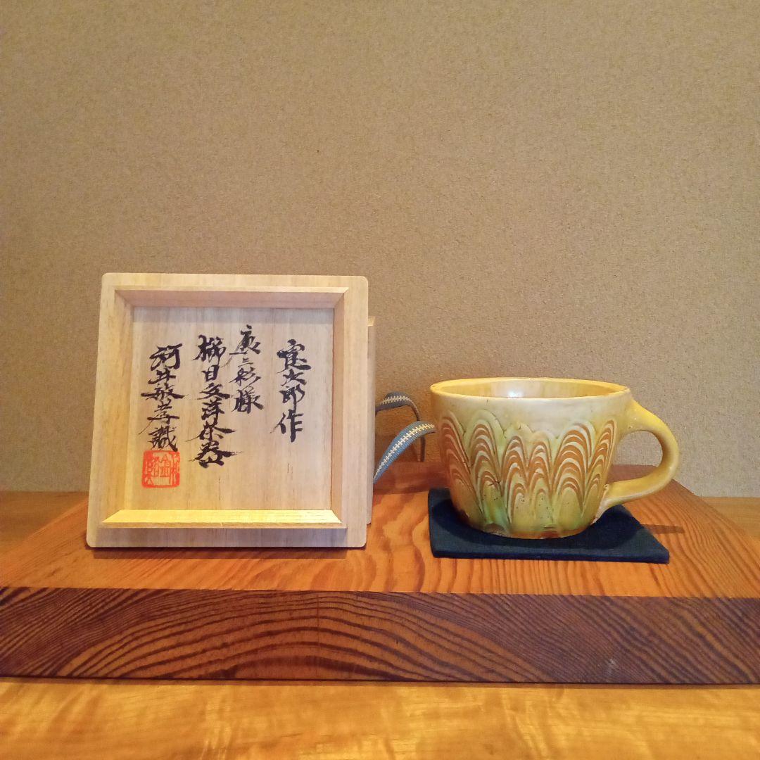 【 真作 珍品 】唐三彩様櫛目文洋茶器 (河井寛次郎) / 識箱付属