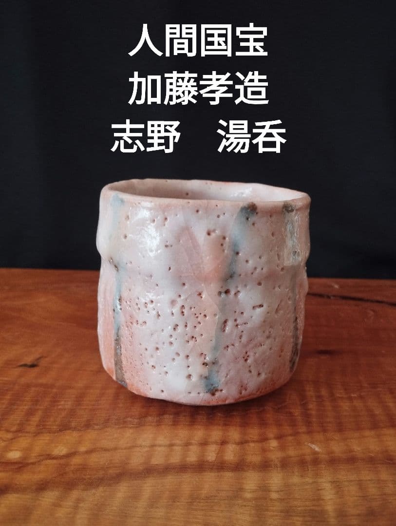 人間国宝　加藤孝造　志野湯呑