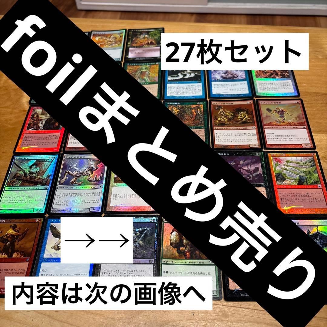 農*臣様 【foilまとめ売り】英語版、日本語版混合27枚セット