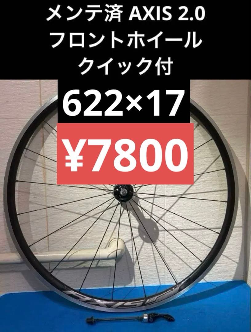 ★メンテ済 AXIS 2.0 622×17 フロントホイール クイック付